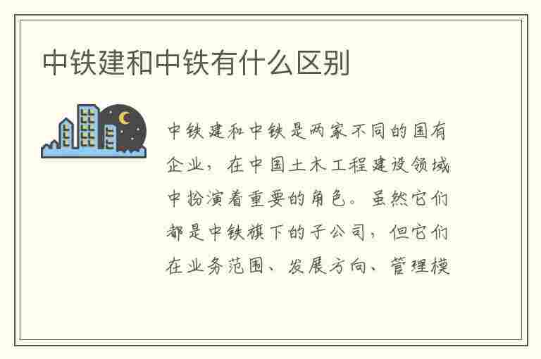 中铁建和中铁有什么区别(中铁建和中铁有什么区别 中铁和铁建的区别)